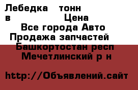 Лебедка 5 тонн (12000 LB) 12в Running Man › Цена ­ 15 000 - Все города Авто » Продажа запчастей   . Башкортостан респ.,Мечетлинский р-н